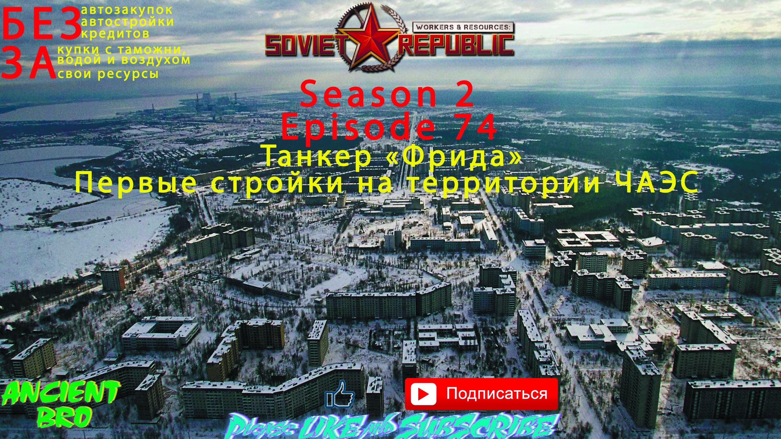 Workers & Resources: Soviet Republic - S.2 Ep.74 - Танкер "Фрида". Первые стройки на территории ЧАЭС