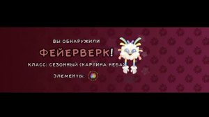 ВЫВЕЛ ФЕЙЕРВЕРКА В MY SINGING MONSTERS! КОМБИНАЦИЯ ВЫВЕДЕНИЯ ФЕЙЕРВЕРКА В МОИ ПОЮЩИЕ МОНСТРЫ!