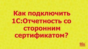 Как подключиться к 1С-Отчетности со сторонним сертификатом ЭЦП?