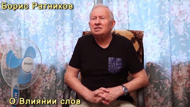 Борис Ратников О влиянии слов [UFfCKNrvrZo].mp4