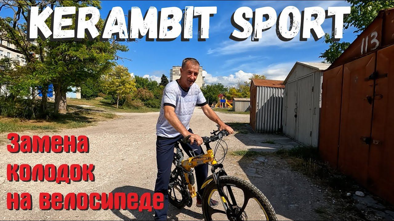 Велосипед Kerambit Sport. Замена колодок.