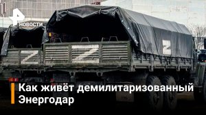 Как живут жители демилитаризованного Энергодара на Украине / РЕН Новости