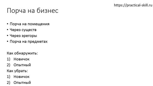 Порча на разорение бизнеса врага. Порча на бизнес врага. Порча на бизнес, помещения, предметы