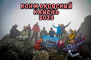 Конжаковский камень 2023