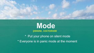 MODE - фразы на английском с переводом и примерами, учим английский онлайн бесплатно