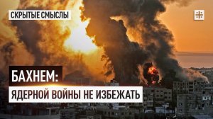Бахнем: Ядерной войны не избежать