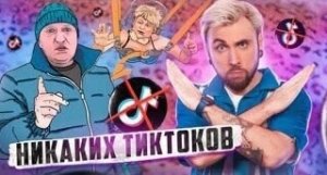 НИКАКИХ ТИКТОКОВ БЫТЬ НЕ МОЖЕТ ❌ ? / +100500