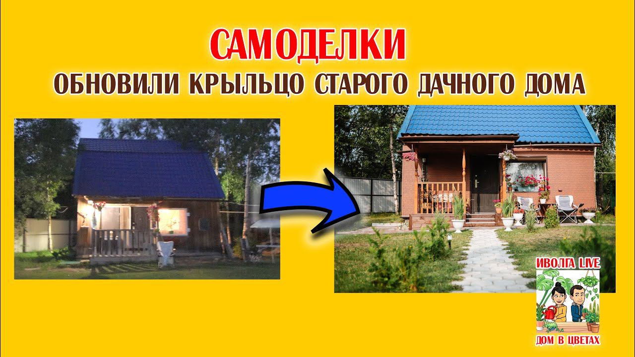 САМОДЕЛКИ. Обновили крыльцо старого дачного дома. смотреть онлайн
