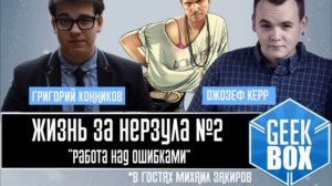 Жизнь за Нерзула #2 [ Работа над ошибками ]