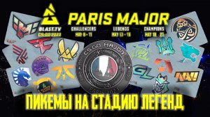 Новый Paris Major Legends Stage - ПИКЕМЫ НА СТАДИЮ ЛЕГЕНД