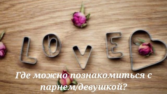 Где можно познакомиться с парнем/девушкой? Где найти парня/девушку, мужчину/женщину? #отношения