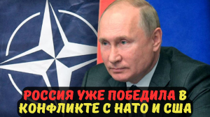 Россия уже победила в конфликте с НАТО и США.