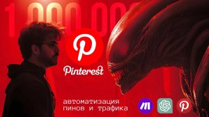 Автоматический трафик с Pinterest с помощью Make com. Арбитраж трафика 2024 с нейросетями