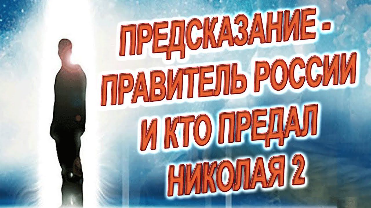 Будущий ПРАВИТЕЛЬ РОССИИ и кто предал Николая 2, молитвы святых православной церкви!