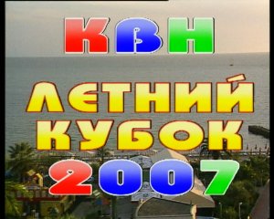 КВН 2007 Высшая лига Летний кубок