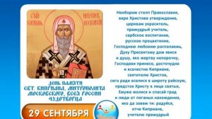 29 сентября Свт  Киприана, митрополита Московского, всея России чудотворца