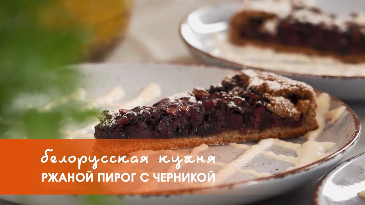 Ржаной пирог с черникой