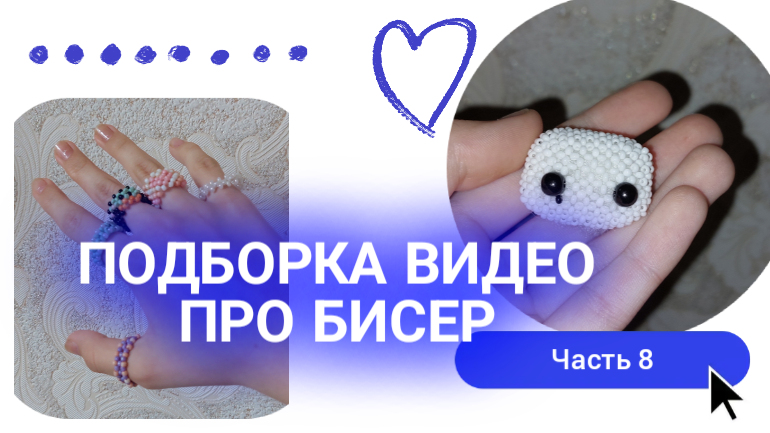 ПОДБОРКА ВИДЕО ПРО БИСЕР |АМИГУРУМИ И ТРЕНДЫ |НОВОЕ АМИГУРУМИ