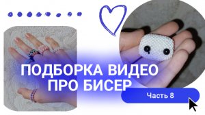 ПОДБОРКА ВИДЕО ПРО БИСЕР |АМИГУРУМИ И ТРЕНДЫ |НОВОЕ АМИГУРУМИ