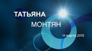 И,  СНОВА -  ТАТЬЯНА! (МОНТЯН) 14 марта 2015