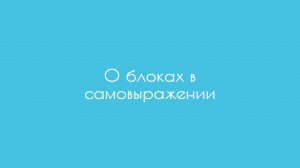 О блоках в самовыражении