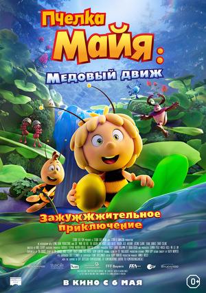 Пчёлка Майя: Медовый движ 2021 Мультфильм Трейлер
Maya the Bee 3: The Golden Orb