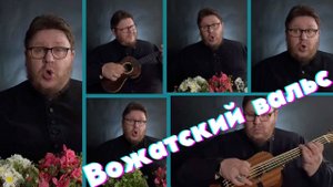 Вальс в ритме дождя (Вожатский вальс)