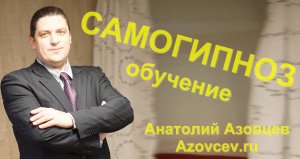 Самогипноз обучение.