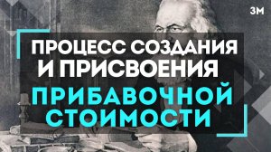 Процесс создания и присвоения прибавочной стоимости при капитализме | Знамя Марксизма