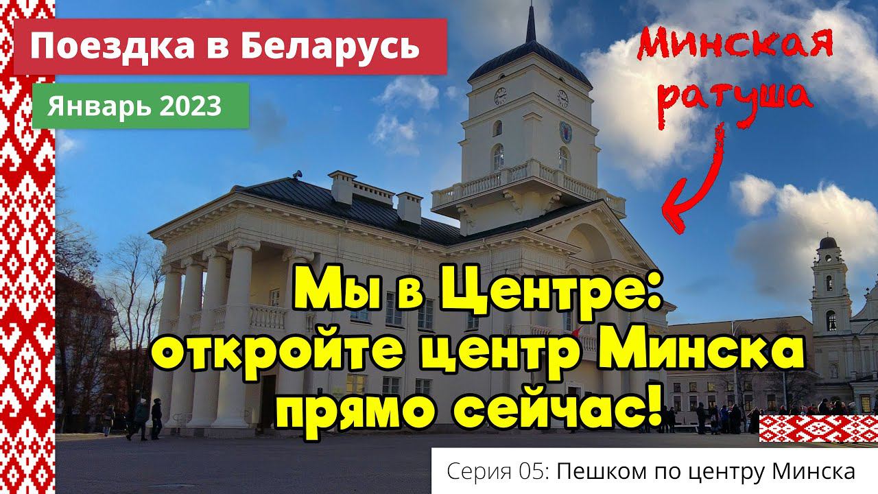 Мы в Центре: откройте центр Минска прямо сейчас! (e05) Поездка в Беларусь. Январь 2023 смотреть онлайн