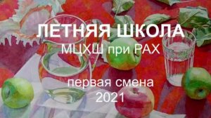 Летняя школа-2021. Первая смена