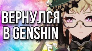 Вернулся в GENSHIN