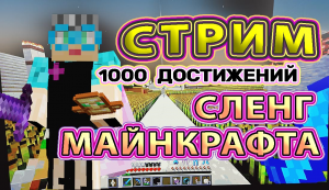 Майнкрафт 1000 достижений #86 сленг Майнкрафта | Граница мира