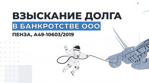 Взыскание долга в банкротстве ООО (Пенза, дело №А49-10603/2019)