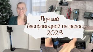 ЛУЧШИЙ БЕСПРОВОДНОЙ ВЕРТИКАЛЬНЫЙ ПЫЛЕСОС 2023? ЧЕСТНЫЙ ОТЗЫВ ?