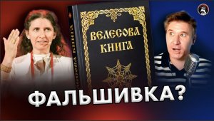 Как отличить берестяную грамоту от Велесовой книги? Светлана Бурлак. Ученые против мифов 18-6