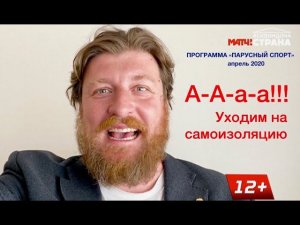 Программа Парусный спорт. Выпуск 22. Апрель 2020