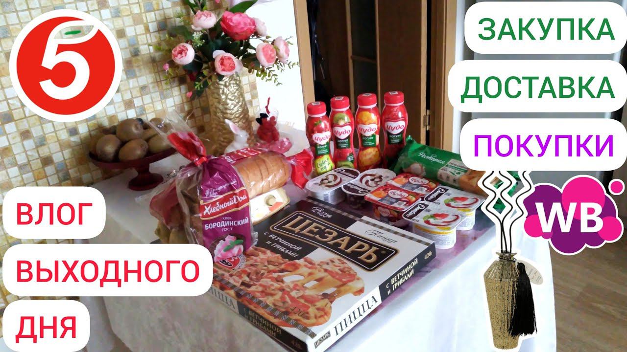 ДОСТАВКА ПРОДУКТОВ НА ДОМ, ПОКУПКИ С ВАЙЛДБЕРРИЗ WILDBERRIES, ПЯТЕРОЧКА ДОСТАВКА, ВЛОГ ВЫХОДНОГО ДНЯ смотреть онлайн