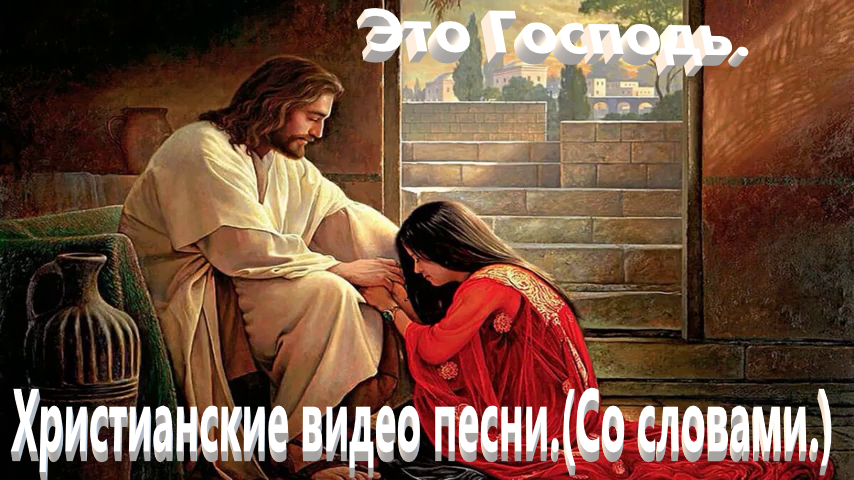 Это Господь. Христианские песни.(С текстом.)