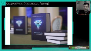 Кочелектор (Кристалл Роста)