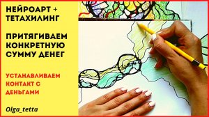 Как притянуть конкретную сумму денег _ НЕЙРОГРАФИКА + ТЕТАХИЛИНГ _ Как притянуть деньги.mp4