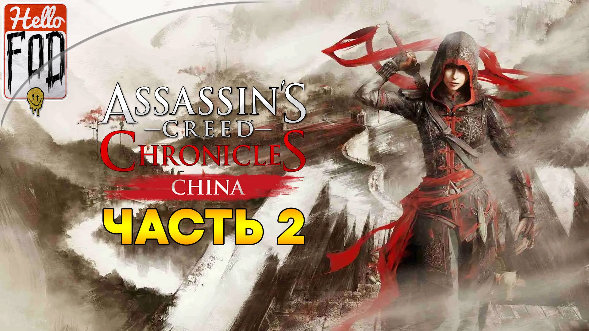 Assassin’s Creed Chronicles Китай ➤ Последствия ➤ Поиски ➤ Змей ➤ Охота ➤ Часть 2