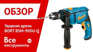 Ударная дрель BORT BSM-900U-Q