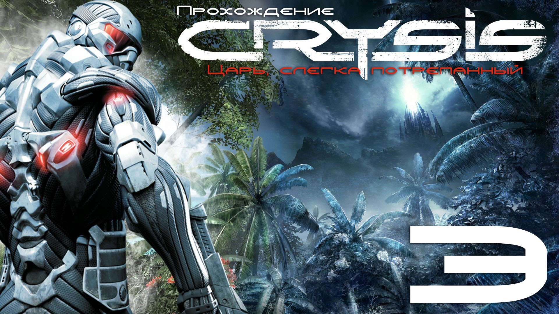 Первое прохождение Crysis #3 Реликт (Relic).