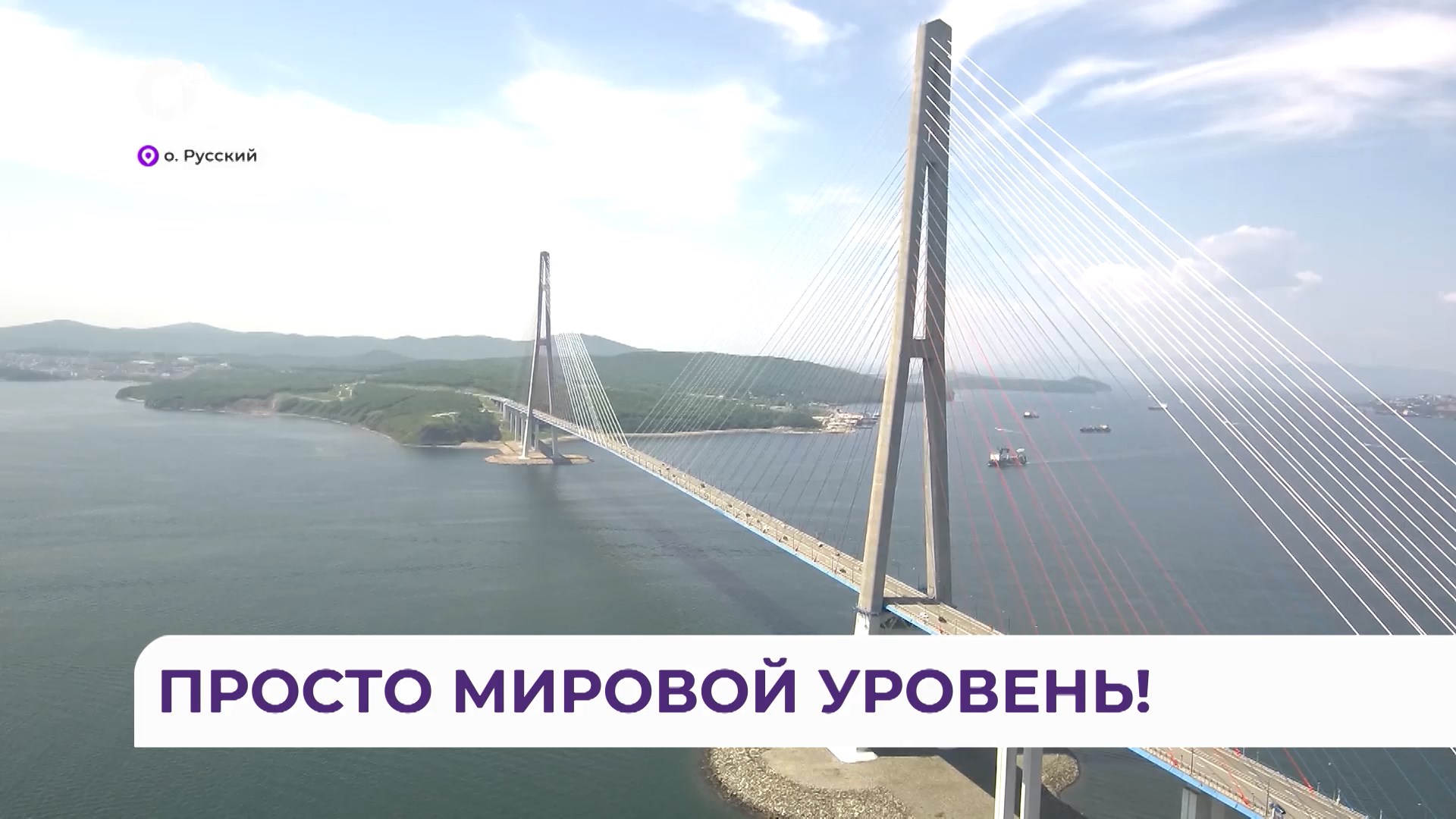 мост на о русский во владивостоке