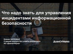 Что надо знать для управления инцидентами информационной безопасности