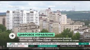 Приглашения к участию в международном форуме  Умный город - Умная страна  получили более 50 стран