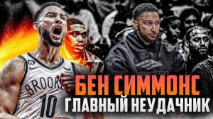 БЕН СИММОНС СНОВА НЕ ИГРАЕТ! | ГЛАВНЫЙ НЕУДАЧНИК НБА