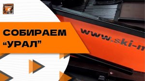 Сборка многофункционального укладчика "Урал" RF-3