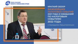 А.В. Брызгалин Основные налоговые итоги 2021 г. «Налоговые» последствия наступившего 2022 г.